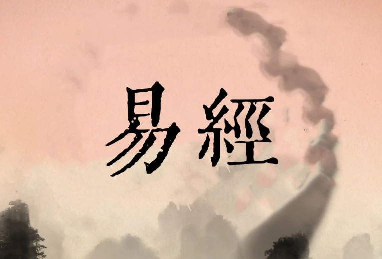 《易经》中的易指什么，浅谈“易”的三个基本含义！