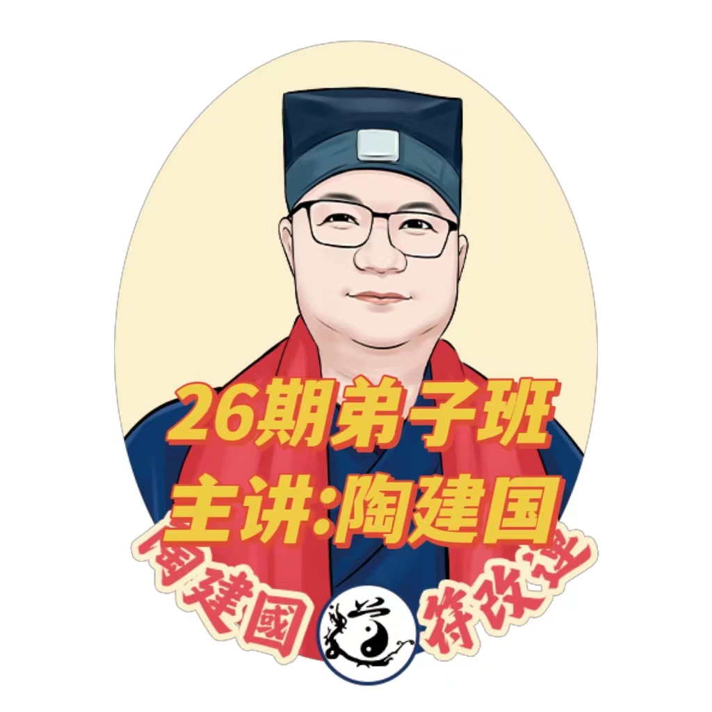 陶建国道长：为你解开改变命运的玄机（二）